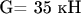 G= 35 кН