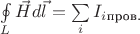 $\ointop\limits_L \vec H d\vec l = \sum\limits_i I_i_\text{пров.}$