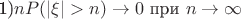1)$nP(|\xi|>n)\to 0$ при $n \to \infty$
