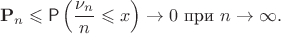 $$\mathbf P_n \leqslant \mathsf P\left(\frac{\nu_n}{n}\leqslant x\right) \to 0 \ \text{при} \ n\to\infty.$$