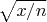 $\sqrt{x/n}$