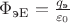 $\Phi_{\text{эE}} = \frac {q_{\text{э}}} {\varepsilon_0}$