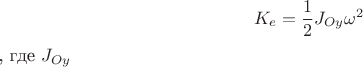 $$K_e=\frac{1}{2}J_{Oy}\omega^2$, где $J_{Oy}$$