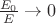 $\frac {E_0}{E}\rightarrow0$