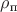 $\rho_{\text{п}}$ $\rho_{\text{п}}$