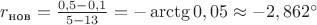 $r_{\text{нов}}=\frac{0,5-0,1}{5-13}=-\arctg 0,05\approx -2,862^{\circ}$