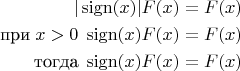 $$\begin{align}
|\operatorname{sign}(x)|F(x)&=F(x)\\
\text{при}\;x>0\;\operatorname{sign}(x)F(x)&=F(x)\\
\text{тогда}\;\operatorname{sign}(x)F(x)&=F(x)
\end{align}$$
