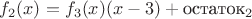 $f_2(x) = f_3(x) (x-3) + \text{остаток}_2$