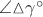 $\angle \negthickspace \vartriangle \negthickspace \gamma^{\circ}$