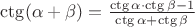 $\ctg(\alpha+\beta) = \frac {\ctg \alpha \cdot \ctg \beta -1}{\ctg \alpha + \ctg \beta}$