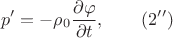 $$ p&rsquo; = -\rho_0 \frac {\partial \varphi}{\partial t}, \qquad (2&rsquo;&rsquo;)$$