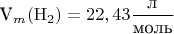 V_m 
(\mathrm{H_2})=22,43\dfrac{\text{л}}
{\text{моль}}$