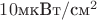 $10 \text{мкВт}/\text{см}^2$