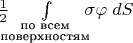 $\frac 1 2\int\limits_{\!\!\!\!\substack{\text{по всем}\\ \text{поверхностям}}\!\!\!\!}\sigma\varphi\;dS$