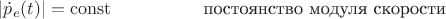 $ |\dot{p}_{e}(t)|=\operatorname{const} \qquad\qquad \quad&\text {постоянство модуля скорости} $