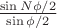$\frac{\sin N\phi/2}{\sin \phi/2}$ $\frac{\sin N\phi/2}{\sin \phi/2}$