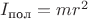 $I_{\text{пол}}=mr^2$
