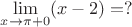 $\lim\limits_{x\to\pi+0}(x-2)=?$