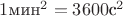 $1{\text {мин}^2}=3600{\text {с}^2}$