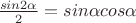 $\frac{sin 2\alpha}{2} = sin \alpha cos\alpha$