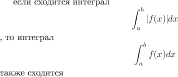 если сходится интеграл $$\int_{a}^{b} |f(x)| dx$$, то интеграл  $$\int_{a}^{b} f(x) dx$$ также сходится