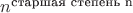 $n^{\text{старшая степень n}}$