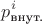 $$p_{\text{внут.}}^i$$