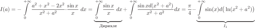 $$I(a)=-\displaystyle\int\limits_{0}^{+\infty}\dfrac{a^2+x^2-2x^2}{x^2+a^2}\cdot\dfrac{\sin x}{x}\;dx=\underbrace{\displaystyle\int\limits_{0}^{+\infty}\dfrac{\sin x}{x}\;dx}_{\text{Дирихле}}+\displaystyle\int\limits_{0}^{+\infty}\dfrac{\sin xd(x^2+a^2)}{x^2+a^2}dx=\dfrac{\pi}{4}-\underbrace{\displaystyle\int\limits_{0}^{+\infty}\sin(x)d \big (\ln(x^2+a^2) \big)}_{I_1}$$