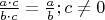 $\frac{a \cdot c}{b \cdot c} = \frac{a}{b}; c \ne 0$