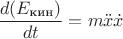$$\dfrac{d(E_{\text{кин}})}{dt}=m\ddot{x}\dot{x}$$