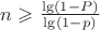 $n\geqslant \frac{\lg \left(1-P\right)}{\lg \left(1-p\right)}$