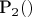 P_2(х)