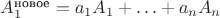 $A^\text{новое}_1 = a_1A_1 + \ldots + a_nA_n$