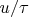 $u/ \tau$