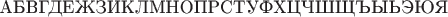 $\text{АБВГДЕЖЗИКЛМНОПРСТУФХЦЧШЩЪЫЬЭЮЯ}$