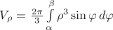 $V_\rho = \frac{2\pi}{3}\int\limits_\alpha ^\beta{{\rho ^3}\sin \varphi \,d\varphi } $