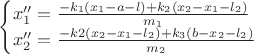 \begin{cases}
x_1'' = \frac{-k_1(x_1-a-l)+k_2(x_2-x_1-l_2)}{m_1}\\
x_2'' = \frac{-k2(x_2-x_1-l_2)+k_3(b-x_2-l_2)}{m_2}
\end{cases}