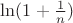 $\ln (1 + \frac{1}{n})$