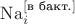 $\mathrm{Na}_i^{[\text{в бакт.}]}$