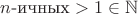 $n\text{-ичных}>1\in\mathbb N$