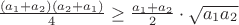 $\frac{(a_1+a_2)(a_2+a_1)}{4}\ge\frac{a_1+a_2}{2}\cdot\sqrt{a_1a_2}$