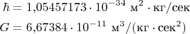 $\begin{aligned}\hbar&=1{,}05457173\cdot 10^{-34}\text{ м}^2\cdot\text{кг}/\text{сек}\\G&=6{,}67384\cdot 10^{-11}\text{ м}^3/(\text{кг}\cdot\text{сек}^2)\end{aligned}$