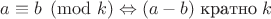 $a \equiv b \pmod k \Leftrightarrow (a - b) \mathrel{\text{кратно}} k$