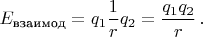 $E_{\text{взаимод}}=q_1\dfrac{1}{r}q_2=\dfrac{q_1q_2}{r} \, .$
