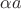 $\alpha a$