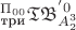 $^{\Pi_{00}}_{\text{три}}\mathfrak{TB}^{'0}_{A^3_2}$