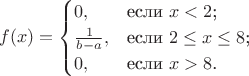 $$
f(x)=\begin{cases}
0,&\text{если $x < 2$;}\\
\frac 1 {b-a},&\text{если $2 \le x \le 8$;}\\
0,&\text{если $x > 8$.}
\end{cases}
$$