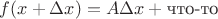 $f(x + \Delta x) = A\Delta x + \text{что-то}$