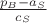 $\frac{p_B-a_S}{c_S}$