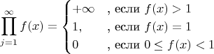 $$\prod_{j=1}^\infty f(x)=\begin{cases}+\infty&\text{, если }f(x)>1\cr1,&\text{, если }f(x)=1\cr0&\text{, если }0\le f(x)<1\end{cases}$$